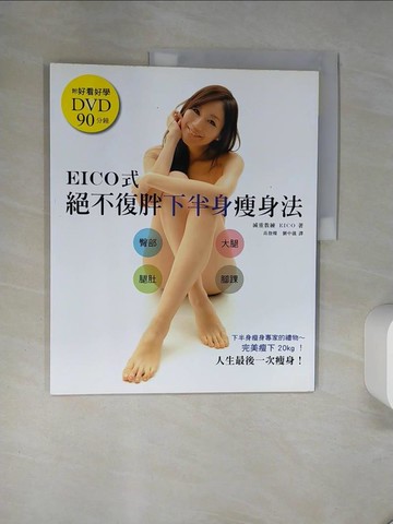 【書寶二手書T7／養生_QDD】EICO式絕不復胖下半身瘦身法_EICO