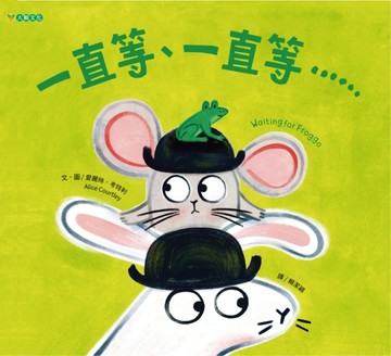 一直等、一直等……