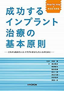 Step by stepで みえる・わかる 成功するインプラント治療の基本原則 これから始めたい人・トラブルをなくしたい人のために