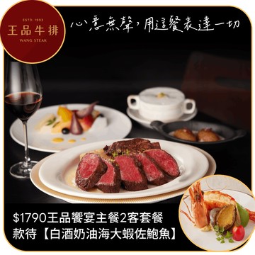 [七夕送禮]【王品牛排】(限內用)【$1790王品饗宴主餐】2客套餐款待【白酒奶油海大蝦佐鮑魚】好禮即享券(一次抵用)