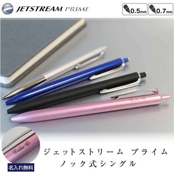 ボールペン 名入れ無料 ジェットストリーム プライム ノック式 単色 選べる 0.5mm 0.7mm 名入れ ギフト プレゼント 卒業記念品 入学祝  就職祝 母の日 父の日 【値下げ】