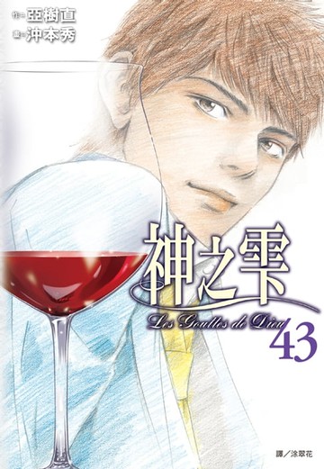 【電子書】神之雫(43)