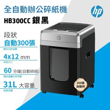 (送超值星巴克禮券)HP 惠普原廠辦公商用300張全自動碎紙機 P4級保密長時間整疊置入式HB300CC