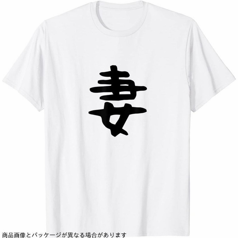 妻 結婚祝い ペアルック 夫婦 記念日 ギャグ ネタ ウケ狙い 贈り物 ギフト 面白い おもしろ Tシャツ 通販 Lineポイント最大0 5 Get Lineショッピング