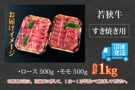 若狭牛すき焼き食べ比べセット 1kg(ロース500g×1パック・モモ500g×1パック)