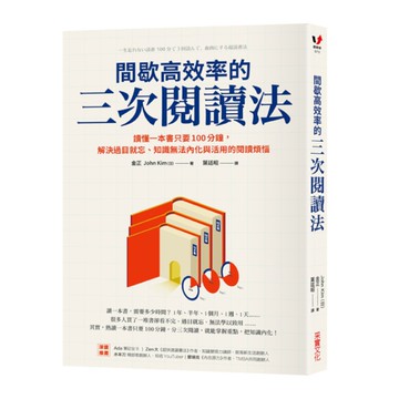 間歇高效率的三次閱讀法：讀懂一本書只要100分鐘，解決過目就忘.知識無法內化與活