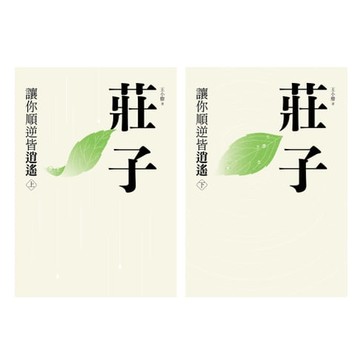 【電子書】莊子：讓你順逆皆逍遙（上下冊不分售）
