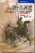 唐‧吉訶德[二手書_良好]
