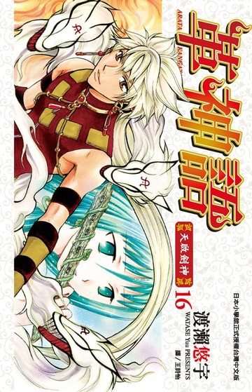 【電子書】革神語～天啟劍神～(16)