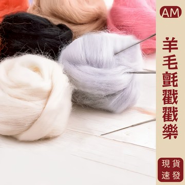 『AM👑』戳戳樂羊毛氈 長纖維羊毛氈 70S 羊毛氈 羊毛氈DIY 羊毛氈材料包 天竺鼠車車 羊毛條 多色