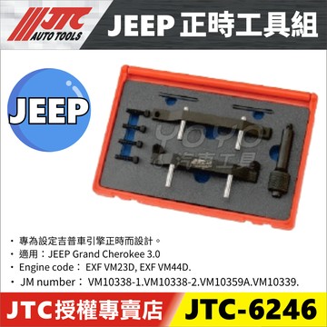 【YOYO汽車工具】JTC-6246 JEEP 正時工具組 Grand Cherokee 吉普車 吉普 引擎 正時 工具