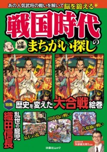  矢部健太郎   戦国時代のまちがい探し 扶桑社ムック