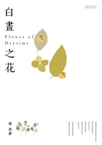 【電子書】白晝之花