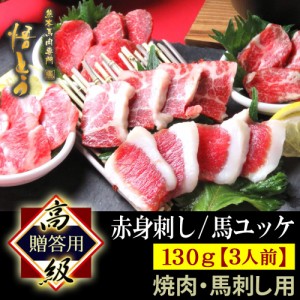 馬刺し 高級馬刺しセット 高級 馬肉 130g 詰め合わせ お歳暮 快気祝い お祝い 馬刺 馬肉 ギフト 馬ユッケ スライス 3人前 焼肉