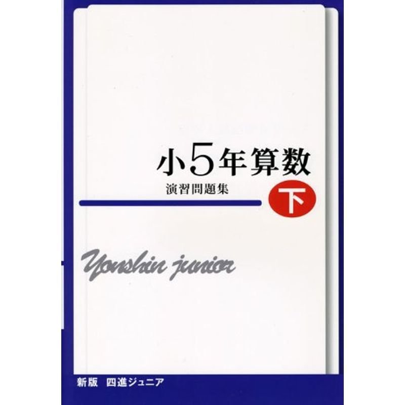 四進ジュニア小5年算数演習問題集 下 (中学入試必勝シリーズ)