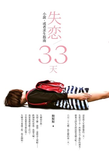 失戀33天：小說，或是求生指南[二手書_良好]