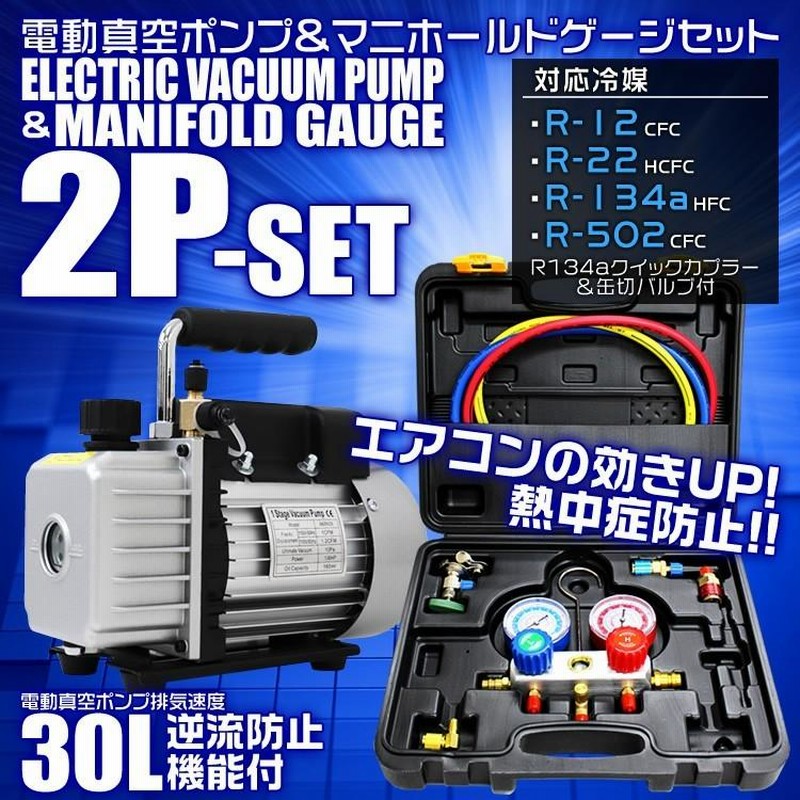 エアコン ガスチャージ マニホールドゲージ R134a 真空ポンプ