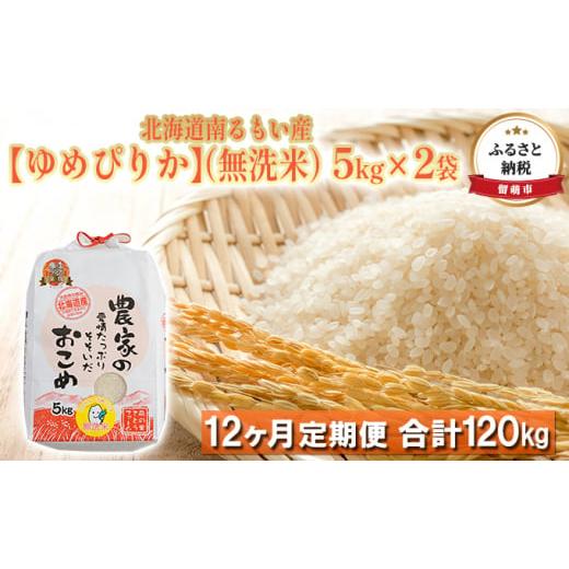 ふるさと納税 北海道 留萌市 北海道南るもい産（無洗米）5kg×2袋