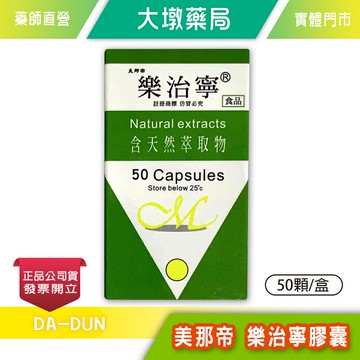 美那帝 樂治寧膠囊 50顆/盒 紫蘇葉萃取 全新升級配方 台灣公司貨》大墩藥局