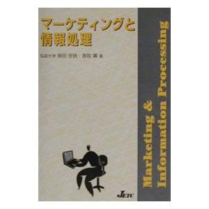 マーケティングと情報処理／香取薫