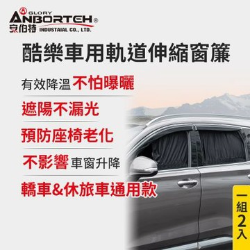 【安伯特】1組2入-酷樂車用軌道伸縮窗簾-通用型 (車用窗簾 遮陽簾 汽車窗簾)