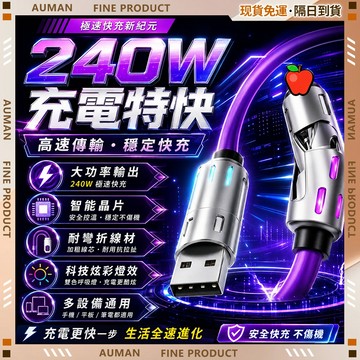 🥇歐曼🥇隔日達 充電線 240W四合一快充線 傳輸線 超級快充 手機充電線 安卓充電 車充 PD 資料傳輸 居家戶外