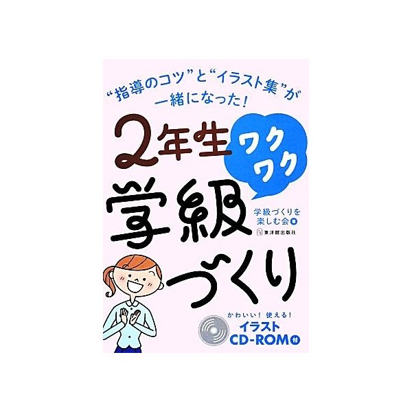 ２年生ワクワク学級づくり かわいい 使える イラストｃｄ ｒｏｍ付 学級づくりを楽しむ会 著 通販 Lineポイント最大get Lineショッピング