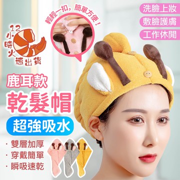 【現貨&限時免運中】鹿耳珊瑚絨乾髮帽 超吸水乾髮帽 速乾髮帽 吸水毛巾 擦頭髮毛巾 吸水浴帽 包頭巾 吸水帽 浴帽