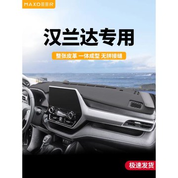 適用于26豐田漢蘭達中控臺防曬避光墊儀表盤改裝配件大全汽車內飾