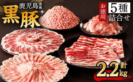 鹿児島県産 黒豚 お徳用 5種 詰合せ 2.2kg )　K134-010 肉 豚 バラ 肩 カタ もも モモ ロース 薄切り 切落し ミンチ 挽肉 ひき肉 真空パック 含気 大容量 ボリューム