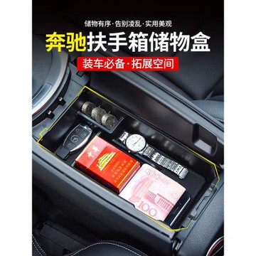 適用奔馳中控儲物盒收納箱新E級E300L車內GLC置物C260L扶手箱裝飾