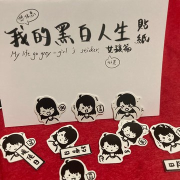我的黑白人生-女孩篇貼紙 手繪 貼圖