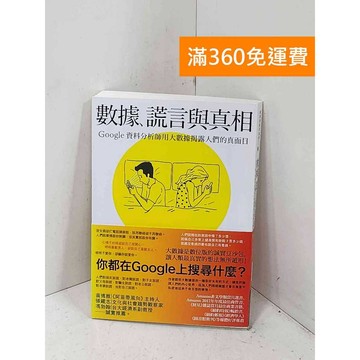 【雷根360免運】【送贈品】數據、謊言與真相: #九成新【P-R2700】