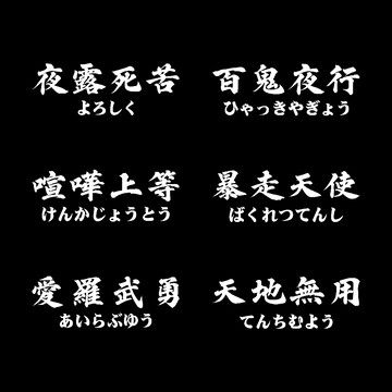 暴走族 日式風格 防水耐曬 反光貼紙 銀白 黑彩 車貼 機車貼紙 汽車貼紙 日式風格 暴走天使 夜露死苦 反光屋FKW