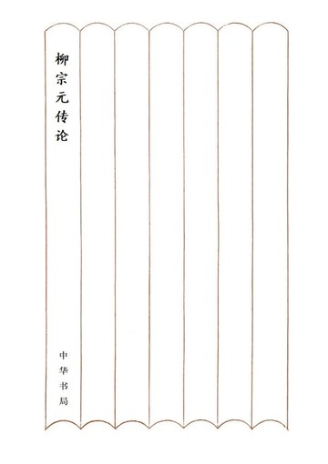 【電子書】柳宗元传论
