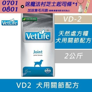 【Farmina 法米納】天然處方糧-犬用關節配方VD2 2kg 處方糧 處方飼料 狗飼料 犬糧