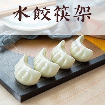 水餃筷架【買越多越便宜】筷架 筷子架 zakka 筷架組 婚禮小物 造型筷架 可愛筷架 送禮小物 過年送禮