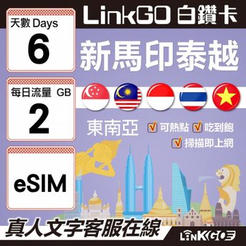 LINKGO白鑽卡 新馬印泰越 eSIM卡 6天上網 每日2GB 高速流量(東南亞網卡 新加坡 馬來西亞 泰國 印尼 越南)