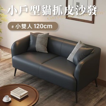 IDEA 安森立體耐磨飽滿貓抓皮雙人沙發/貓抓皮沙發(120/125CM小戶必備 租屋首選 小沙發)