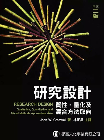 研究設計—質性、量化及混合方法取向 (2版) John W. Creswel  著  林正昌主譯  學富文化事業有限公司