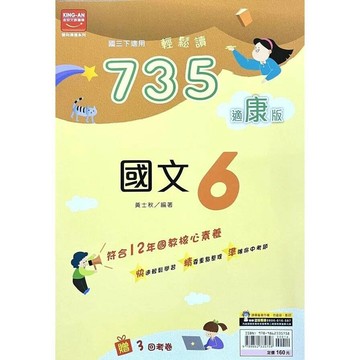 金安國中 735輕鬆讀國文(6)康版 (1版) 編輯部  金安文教