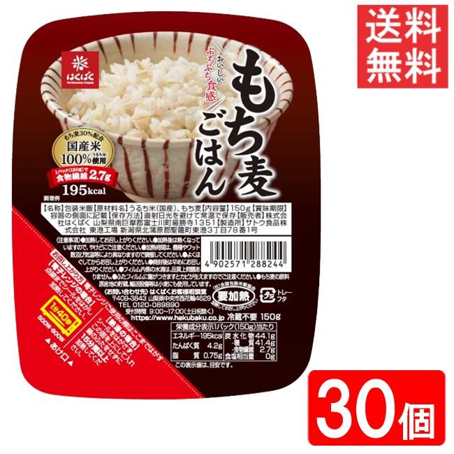 はくばく もち麦ごはん無菌パック 150ｇ 30個（5ケース） 送料無料