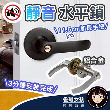 [隔日到免運] 水平鎖 門鎖 門把  黑色門把 靜音門鎖 60-70mm門鎖 房間鎖 水平把手 室內門門把