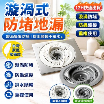 隔日達🌟台灣現貨🌟日式漩渦地漏 浴室下水道地漏蓋 毛發收集器 地漏蓋 頭髮收集器 衛生間旋轉防蟲防堵地漏過濾網 旋渦地漏