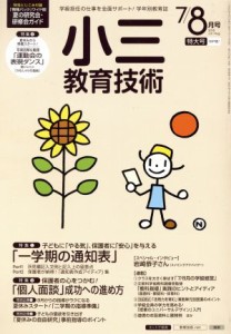  小三教育技術(２０１５年７・８月号) 月刊誌／小学館