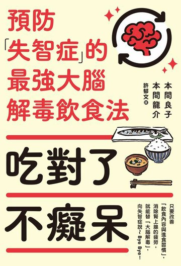 【電子書】吃對了不癡呆：預防失智症的最強大腦解毒飲食法