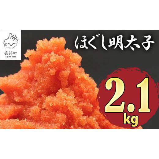 ふるさと納税 北海道 鹿部町 ほぐし明太子 2.1kg（300g×7p）たらこ タラコ 個包装