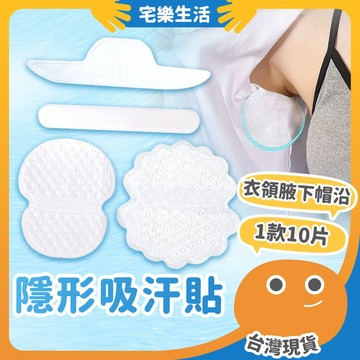 😉 4款多件組｜隱形吸汗貼 帽沿衣領袖口適用 腋下墊 止汗貼 吸汗墊 腋下貼 帽子吸汗貼 帽沿貼 衣領吸汗貼