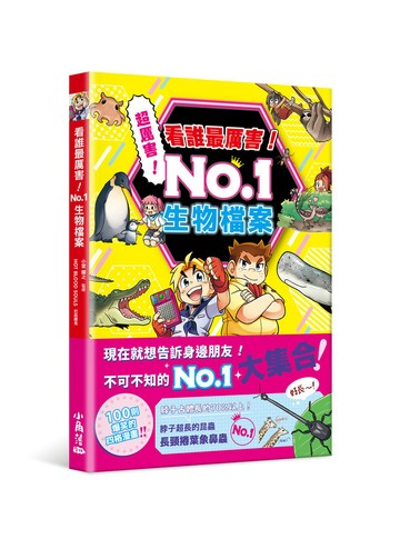 看誰最厲害！ No.1 生物檔案