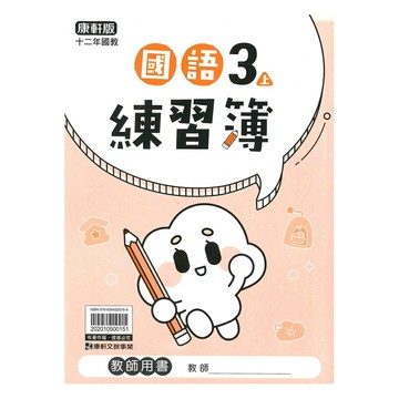 康軒國小練習簿國語3上(教師版)